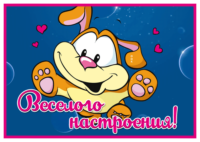 Postcard смешная открытка с собачкой веселого настроения!