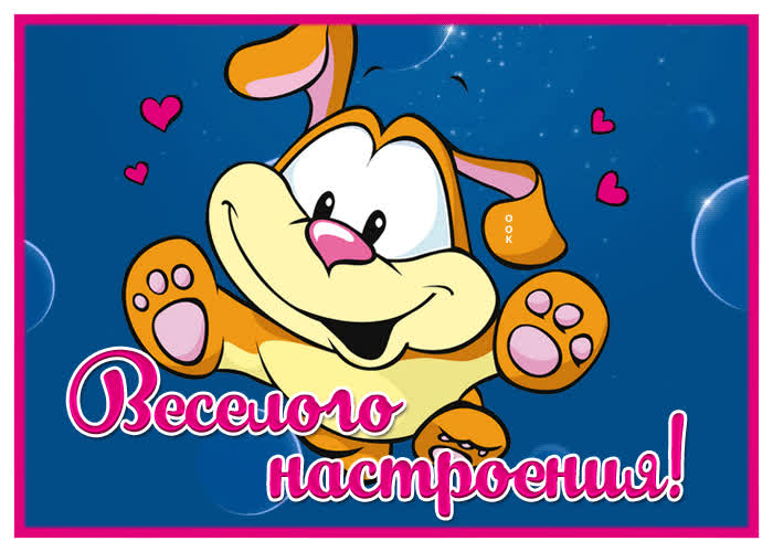 Postcard смешная открытка с собачкой веселого настроения!