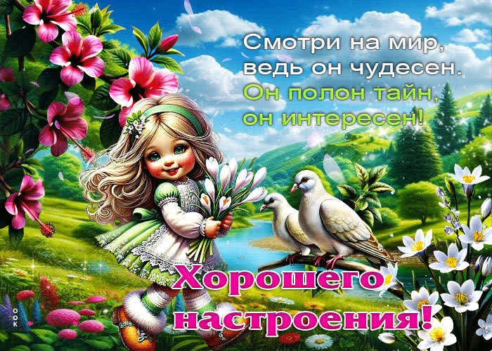 Picture смотри на мир, ведь он чудесен. он полон тайн, он интересен