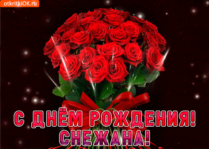 Открытка снежана с праздником тебя