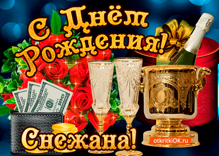 Картинка снежане в день рождения