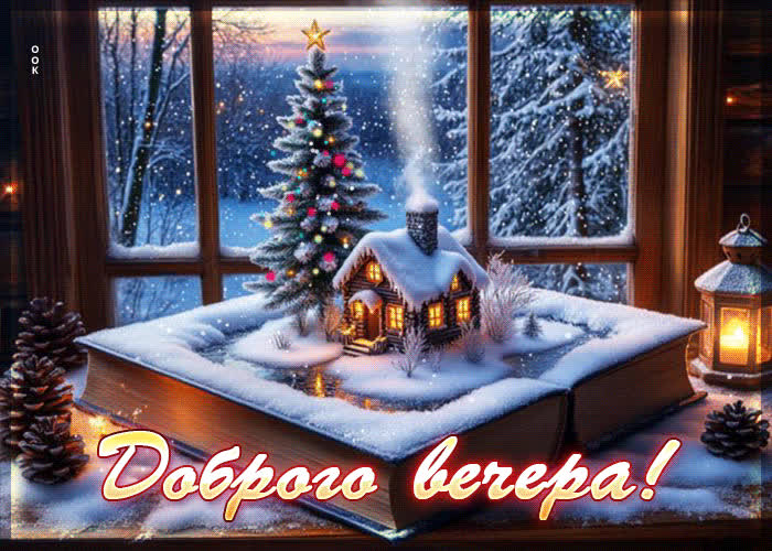 Postcard снежная блистательная гифка доброго вечера