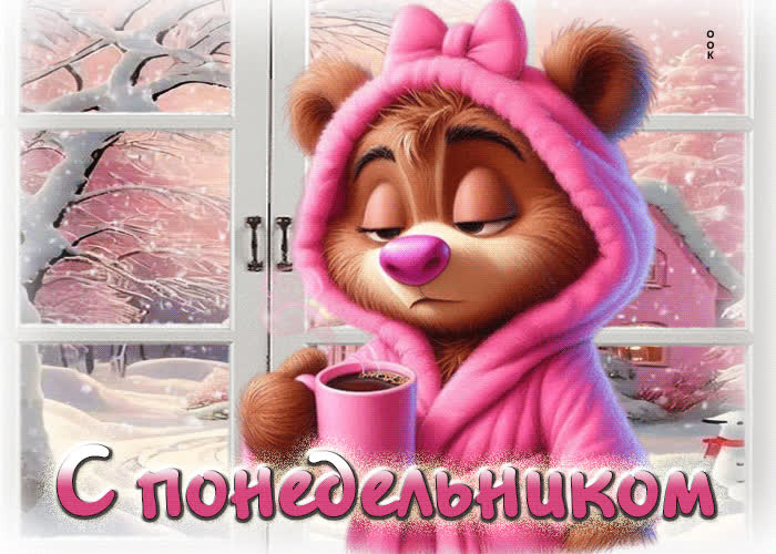 Postcard снежная блистательная гифка с понедельником