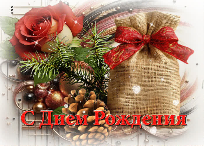 Picture снежная чудесная гиф-открытка с днем рождения