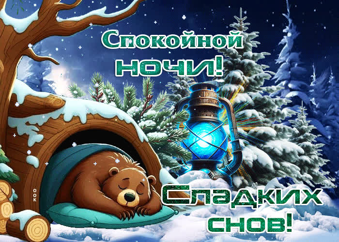 Postcard снежная чудесная гифка спокойной ночи, сладких снов