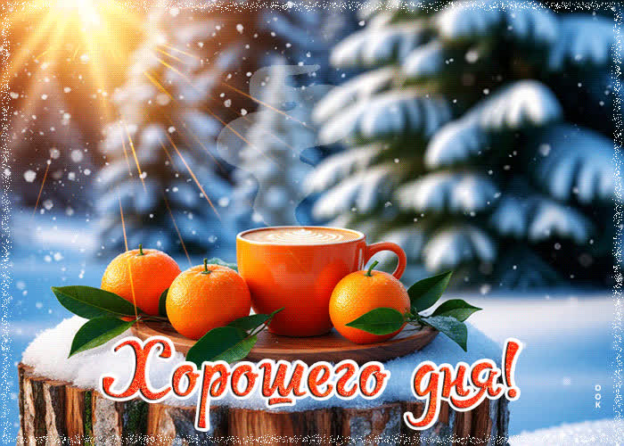 Postcard снежная чудотворная гифка хорошего дня