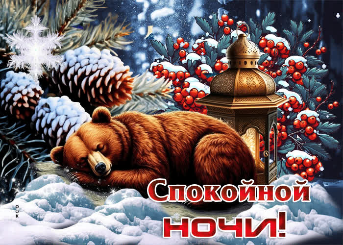 Postcard снежная добрая гифка спокойной ночи