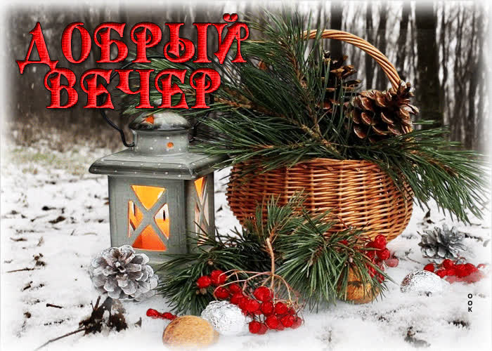 Picture снежная добрая открытка добрый вечер