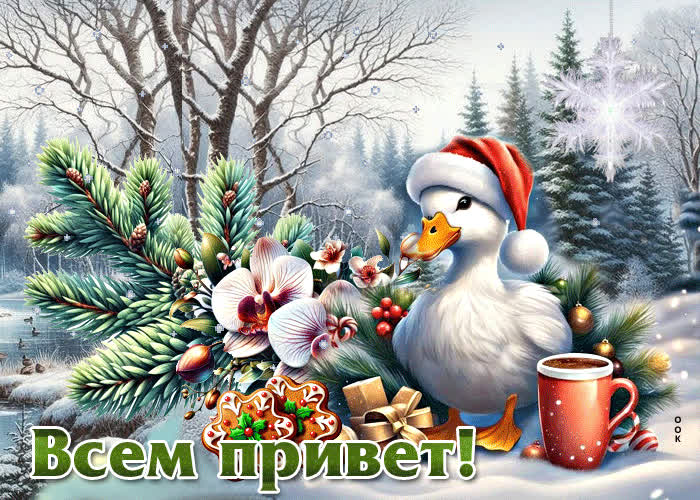 Picture снежная душевная гиф-открытка всем привет