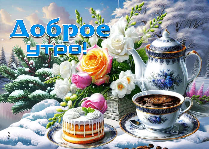 Picture снежная душевная гифка доброе утро