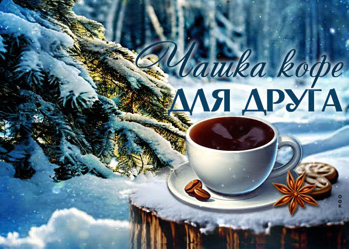 Postcard снежная гиф-открытка чашка кофе для друга