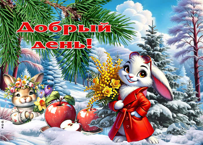 Postcard снежная гиф-открытка добрый день