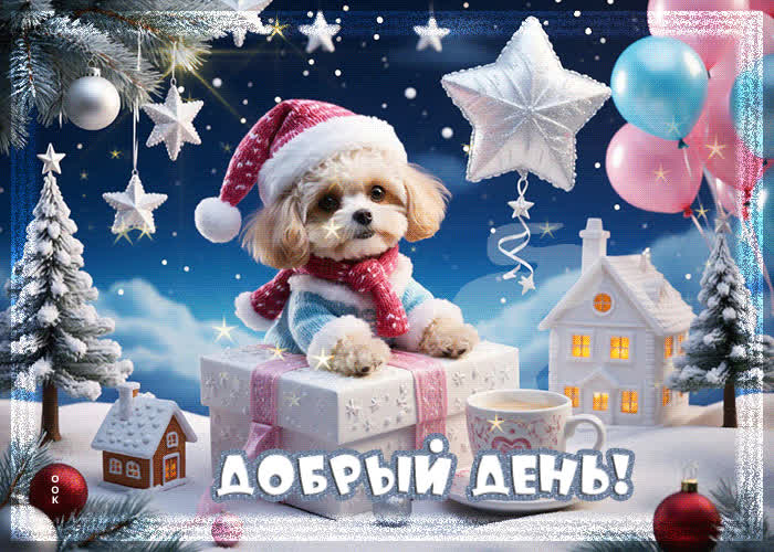 Postcard снежная искристая гифка добрый день