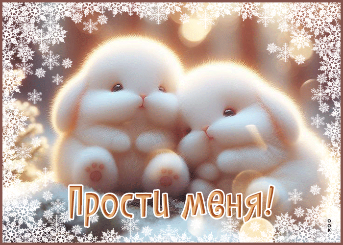 Picture снежная искристая открытка прости меня