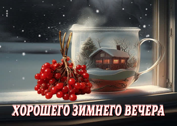 Postcard снежная изумительная открытка хорошего зимнего вечера