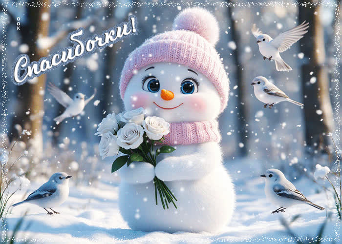 Picture снежная классная гифка спасибочки