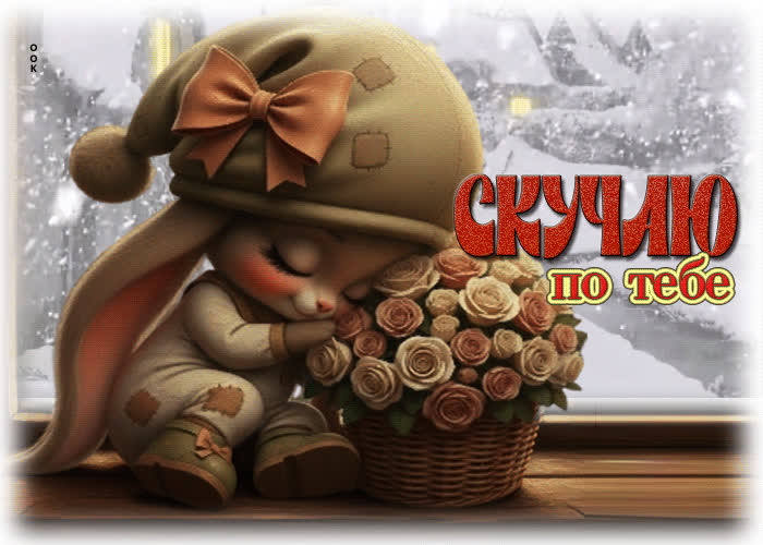 Picture снежная красивая гифка скучаю по тебе