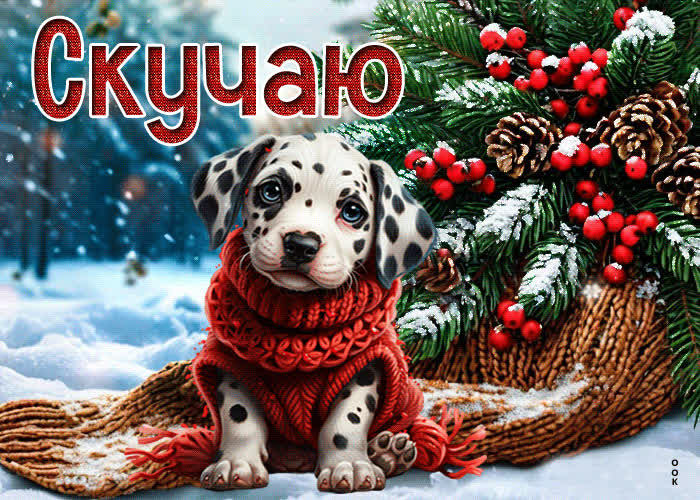 Postcard снежная креативная гиф-открытка скучаю