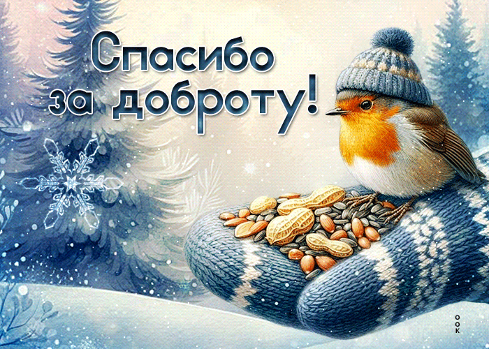 Picture снежная креативная открытка спасибо за доброту