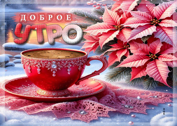 Postcard снежная ласковая гифка доброе утро