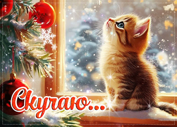 Postcard снежная ласковая открытка скучаю