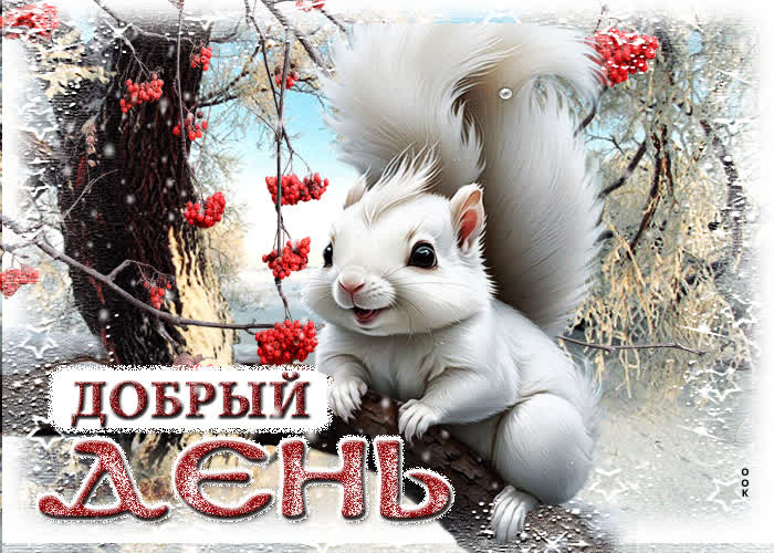 Picture снежная магическая открытка добрый день