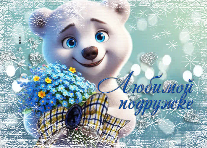 Picture снежная мечтательная гиф-открытка любимой подружке