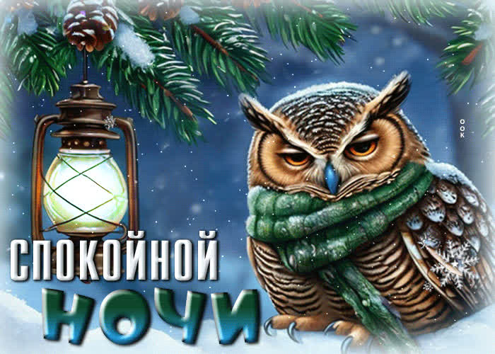 Postcard снежная мечтательная гиф-открытка спокойной ночи