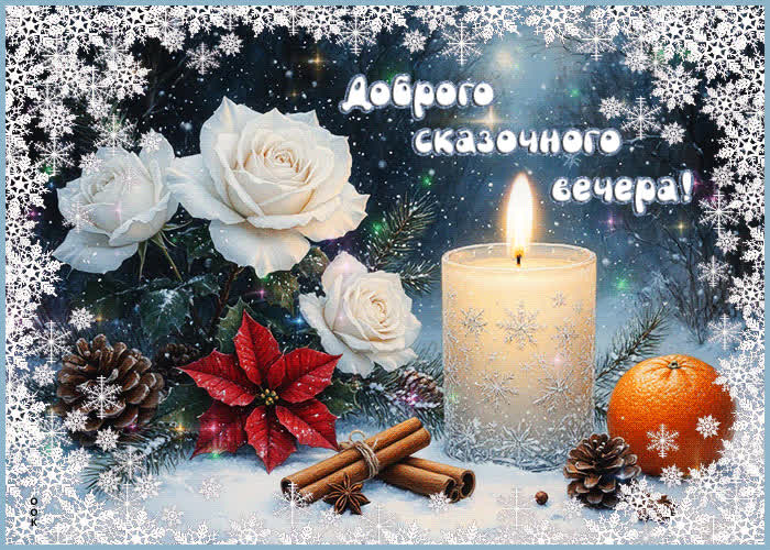 Picture снежная мечтательная гифка доброго сказочного вечера