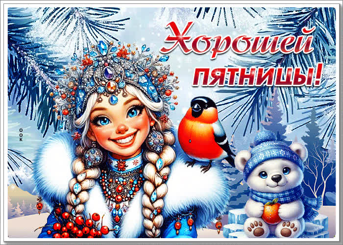 Picture снежная милая гиф-открытка хорошей пятницы