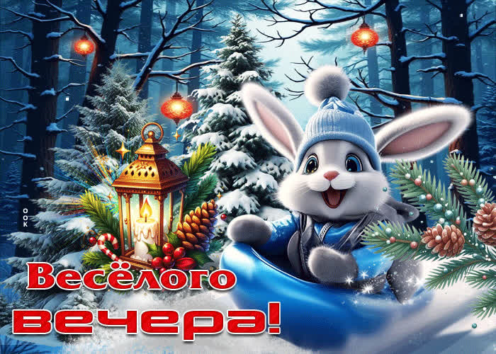 Postcard снежная морозная гифка веселого вечера