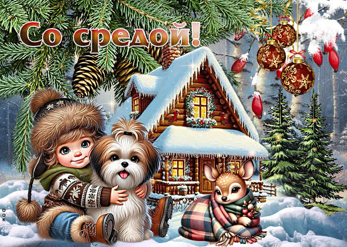 Postcard снежная мягкая гиф-открытка со средой