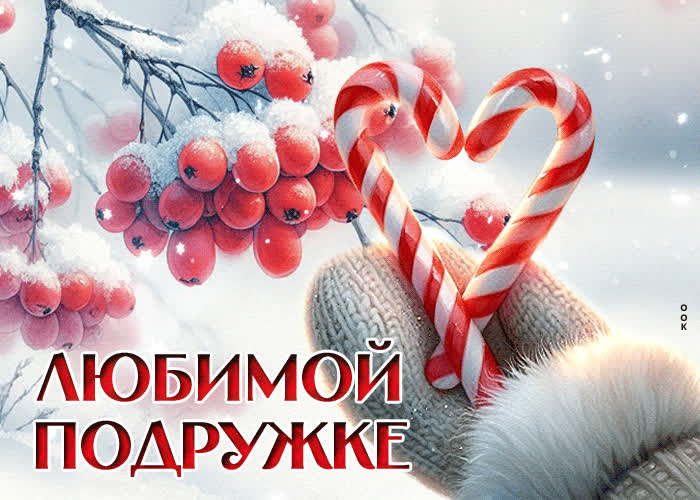 Postcard снежная нежная гиф-открытка любимой подружке