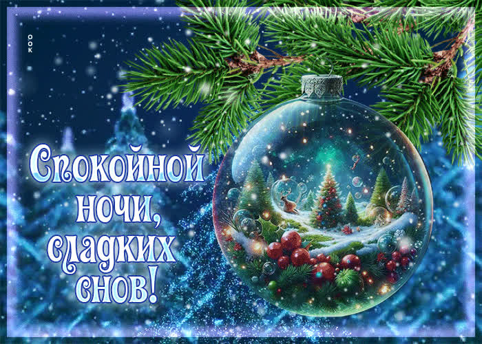 Picture снежная нежная гиф-открытка спокойной ночи, сладких снов