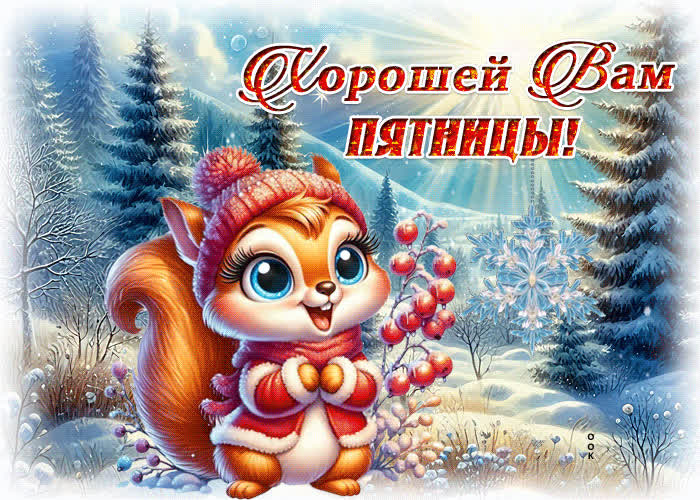 Postcard снежная нежная гиф-открытка хорошей вам пятницы