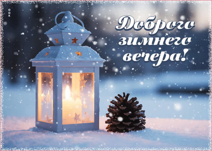 Picture снежная нежная гифка доброго зимнего вечера