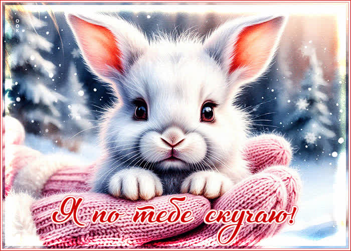 Postcard снежная нежная гифка я по тебе скучаю