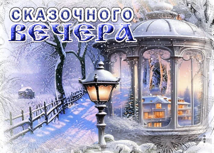 Picture снежная нежнейшая открытка сказочного вечера