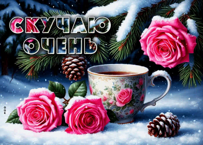 Postcard снежная оригинальная гифка скучаю очень