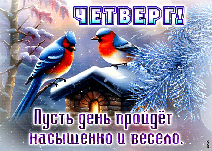 Postcard снежная открытка четверг! пусть день пройдет насыщенно и весело