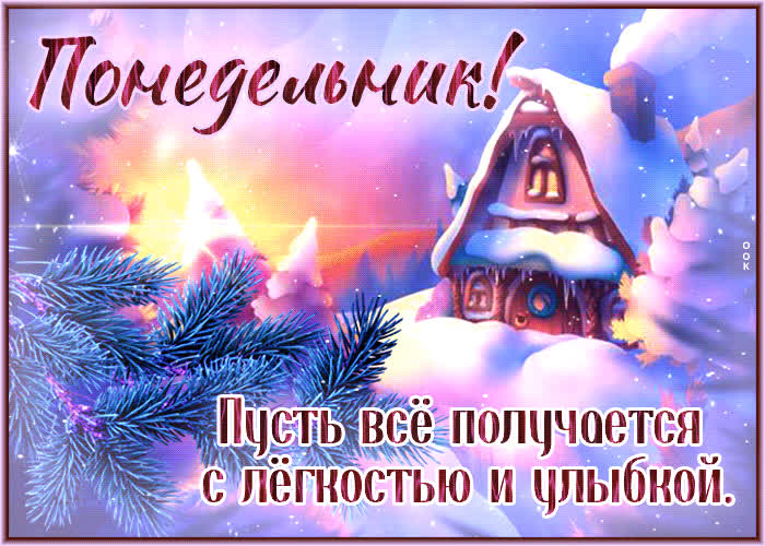 Picture снежная открытка пусть все получается с легкостью и улыбкой