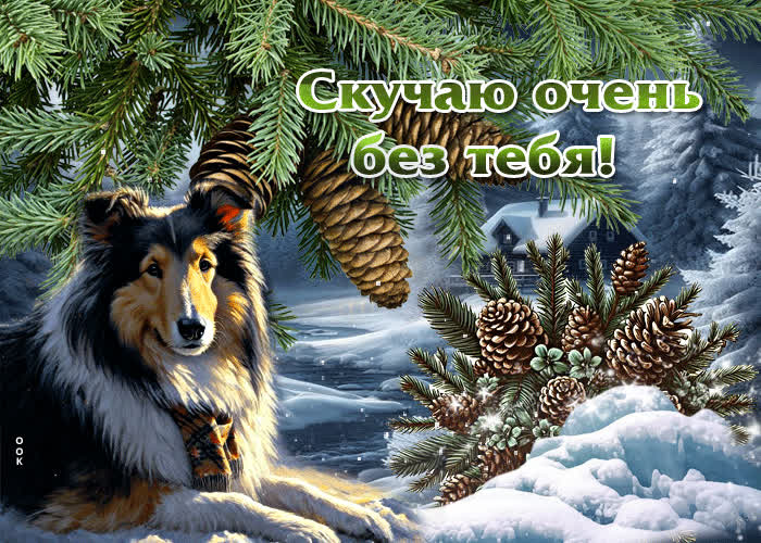 Postcard снежная открытка скучаю очень без тебя