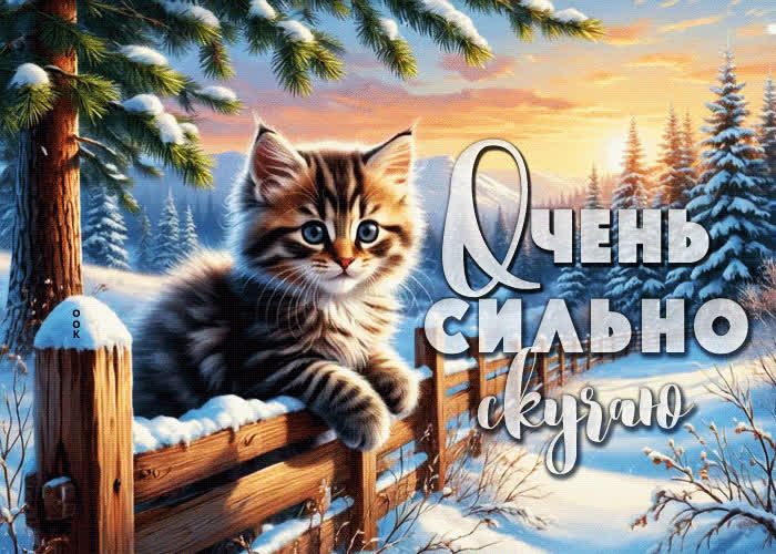 Postcard снежная потрясающая гифка очень сильно скучаю