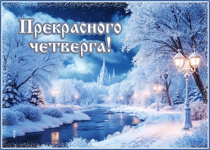 Postcard снежная приятная гифка прекрасного четверга