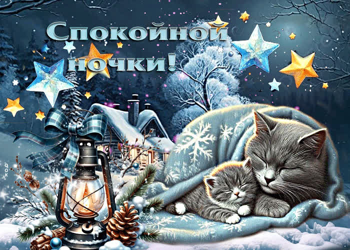 Picture снежная пушистая открытка спокойной ночки
