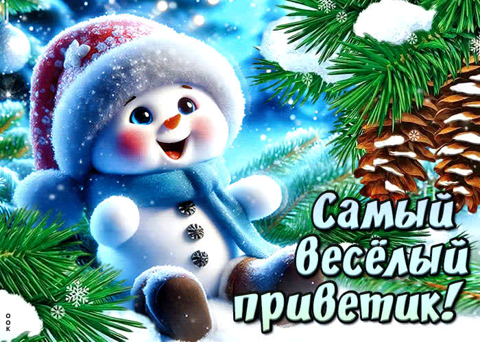 Postcard снежная радостная гиф-открытка самый веселый приветик