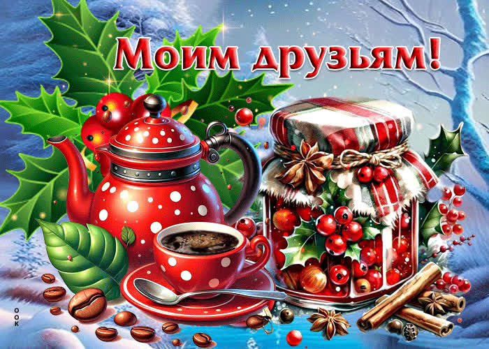 Postcard снежная роскошная гиф-открытка моим друзьям