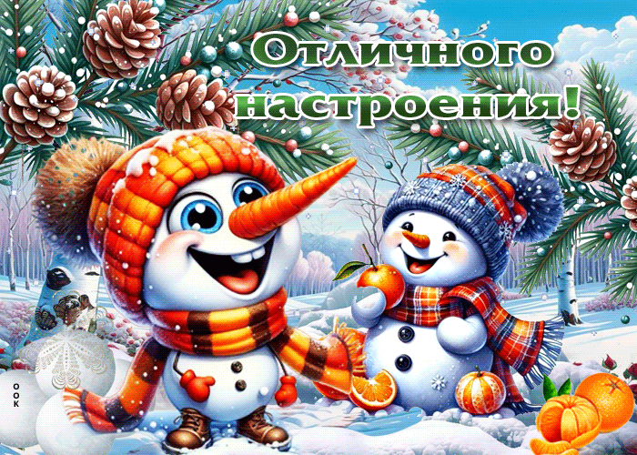 Postcard снежная сияющая гиф-открытка отличного настроения