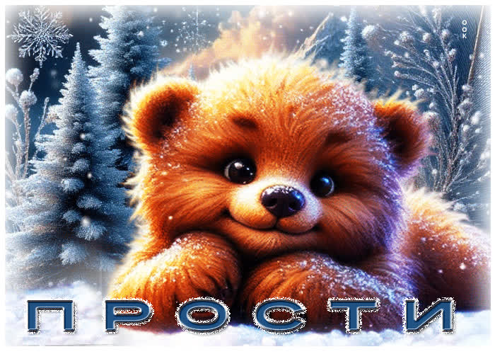 Postcard снежная сияющая гифка прости