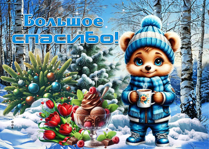 Postcard снежная спокойная гифка большое спасибо